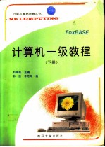 计算机一级教程 (下册)