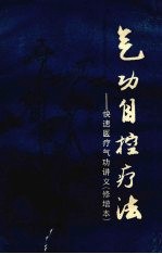 气功自控疗法:快速医疗气功讲义 (修增本)