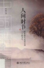人间时节:跟着镜头走进中国二十四节气