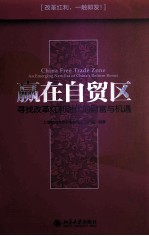 赢在自贸区 寻找改革红利时代的财富与机遇