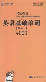 英语基础单词 basic 4000