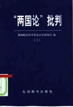 “两国论”批判(三)
