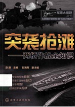 突袭抢滩:两栖作战全知识