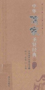 中华儒家圣贤经典 上