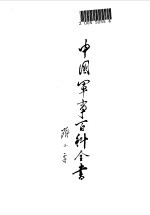 中国军事百科全书:古代兵器分册