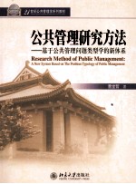 公共管理研究方法:基于公共管理问题类型学的新体系