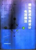 模拟集成电路设计:电流模法