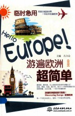 临时急用 Hello Europe!游遍欧洲超简单