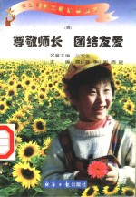 尊敬师长 团结友爱
