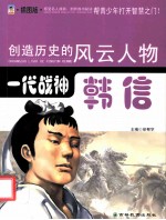 创造历史的风云人物 一代战神:韩信 插图版