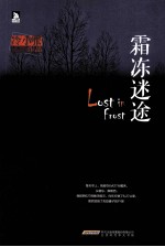 霜冻迷途