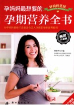 孕妈妈最想要的孕期营养全书