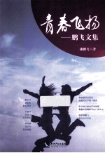 青春飞扬 鹏飞文集