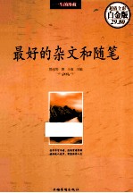 最好的杂文和随笔 超值全彩白金版