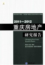 2011-2012重庆房地产研究报告