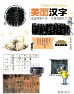 美丽汉字 走进美丽中国 欣赏美丽汉子