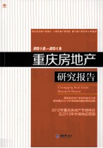 重庆房地产研究报告 2012-2013