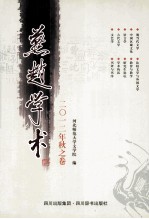 燕赵学术 2012年秋之卷