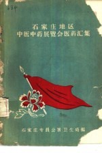 石家庄地区中医中药展览会医药汇集