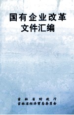国有企业改革文件汇编