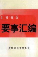 要事汇编 1995