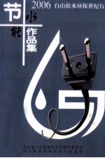 2006年白山松水环保世纪行作品集
