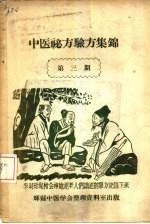 中医秘方验方集锦 第3期