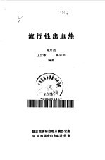 流行性出血热