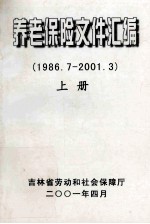 养老保险文件汇编 1986.7-2001.3 上