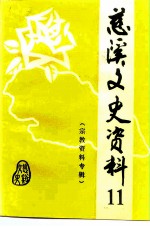 慈溪文史资料 第11辑 宗教资料专辑