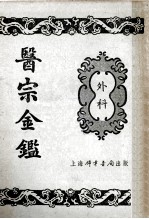医宗金鉴 6 外科