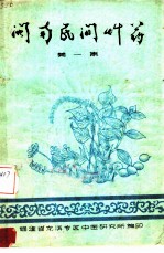 闽南民间草药 第1集