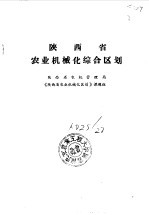 陕西省农业机械化综合区划