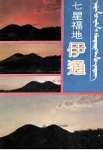 七星福地伊通