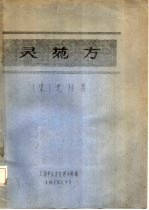 灵苑方