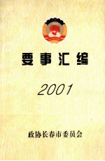 要事汇编 2001