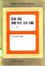 综合现代日语 下