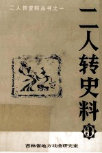 二人转史料 第3集
