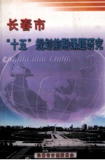 长春市“十五”规划前期课题研究