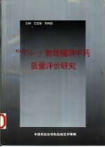 60Co-γ射线辐照中药质量评价研究