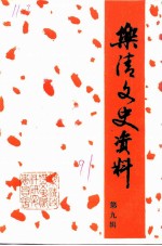 乐清文史资料 第9辑