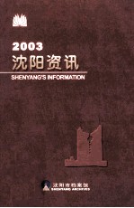 沈阳资讯2003