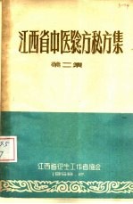 江西省中医验方秘方集 第2集
