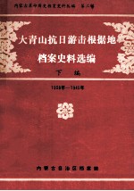 大青山抗日游击根据地档案史料选编 下 1938年-1945年