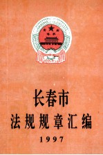 长春市法规规章汇编 1997