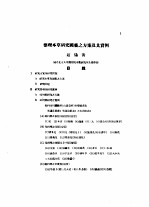 整理本草研究国药之方案及其实例 祁州药之研究1 整理本草研究国药之方案及其实例
