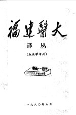 福建医大 译丛 血液学专刊