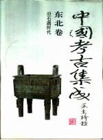 中国考古集成 东北卷 旧石器时代