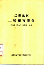辽阳地区土验秘方集锦