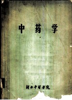中药学